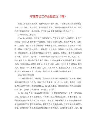 年度信访工作总结范文（精） 