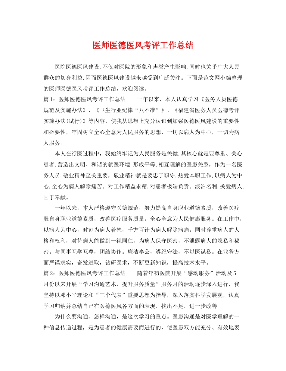 医师医德医风考评工作总结 _第1页