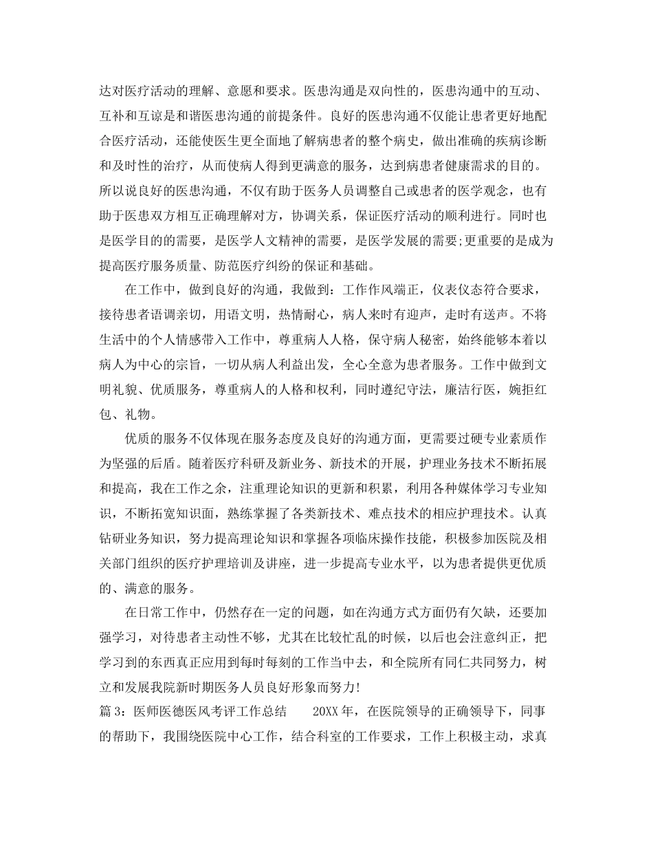 医师医德医风考评工作总结 _第2页