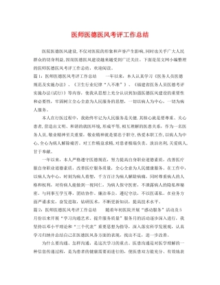 医师医德医风考评工作总结 