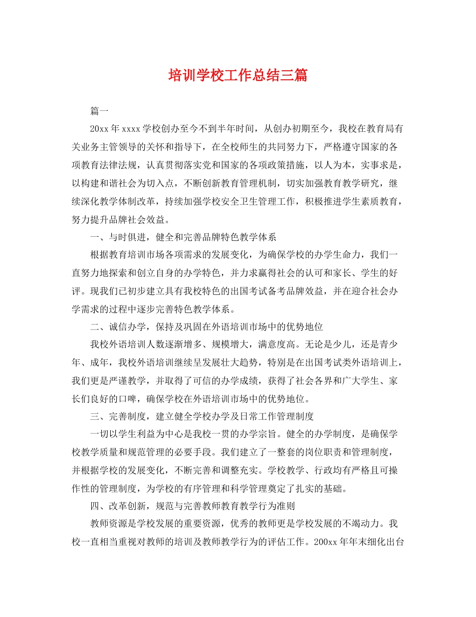 培训学校工作总结三篇 _第1页