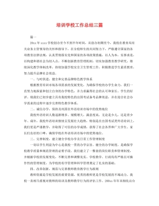 培训学校工作总结三篇 