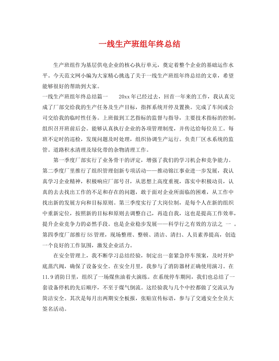一线生产班组年终总结 _第1页