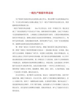 一线生产班组年终总结 