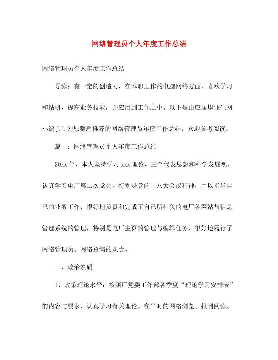 网络管理员个人年度工作总结 _第1页