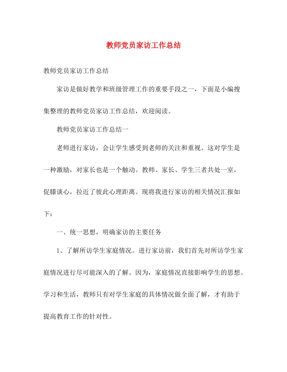教师党员家访工作总结 _第1页