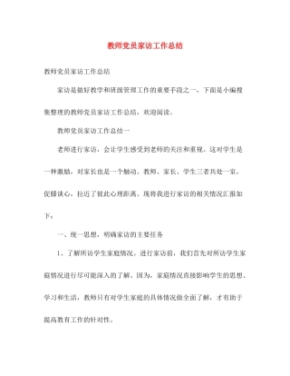 教师党员家访工作总结 
