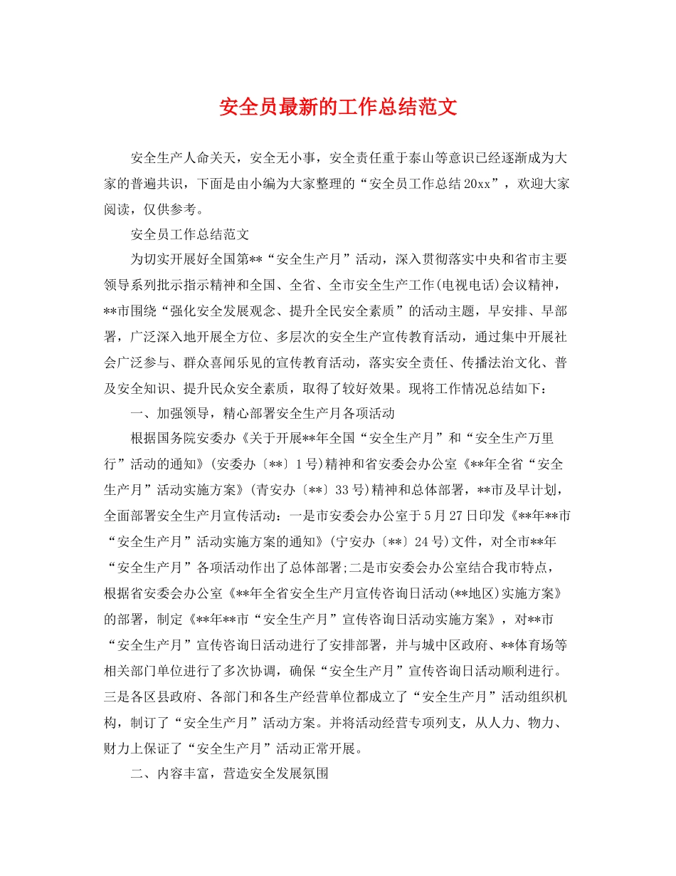 安全员最新的工作总结范文 _第1页