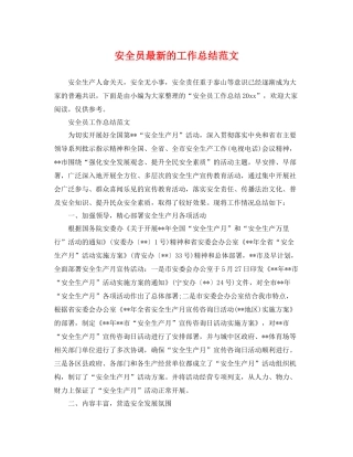 安全员最新的工作总结范文 
