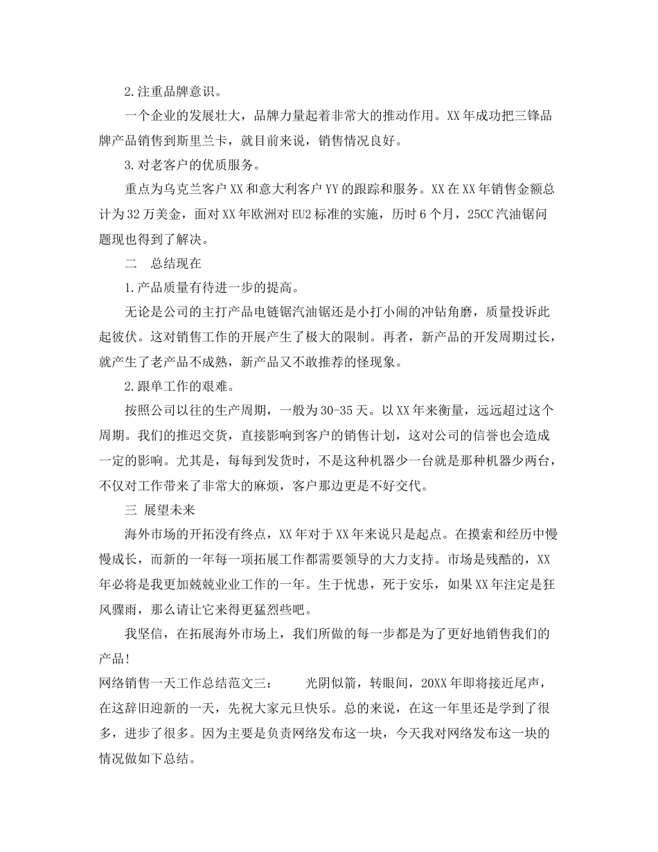 网络销售一天工作总结 _第3页