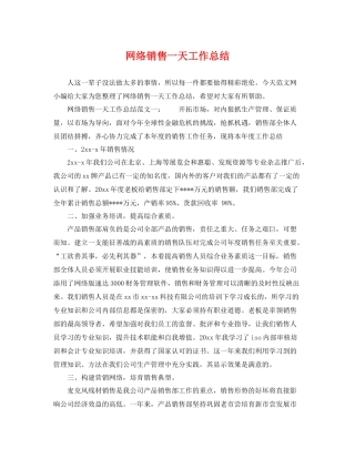 网络销售一天工作总结 
