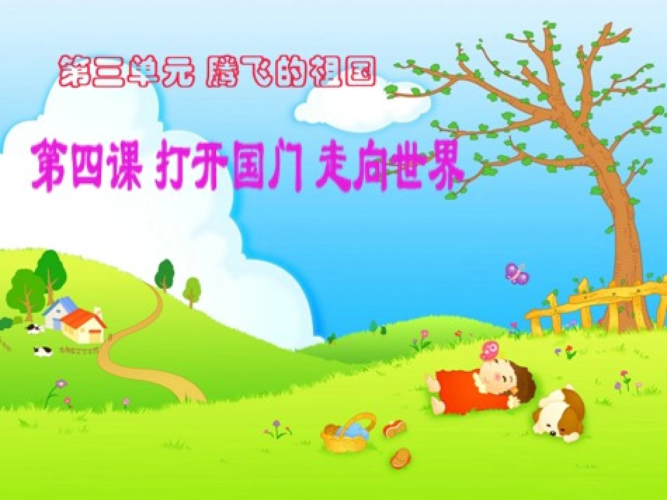 《打开国门走向世界》课件1_第1页