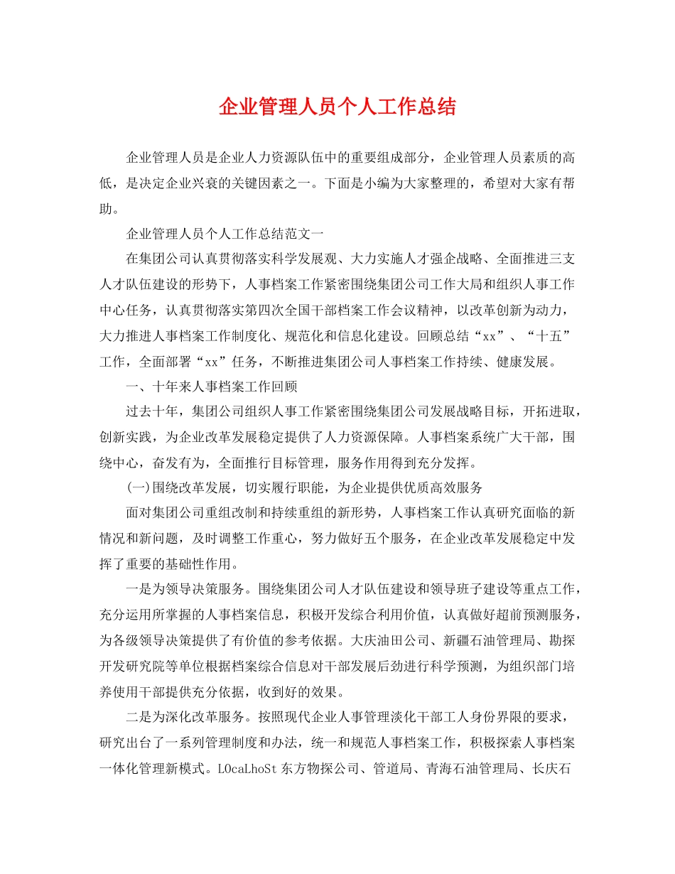 企业管理人员个人工作总结 _第1页