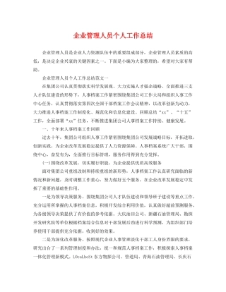 企业管理人员个人工作总结 