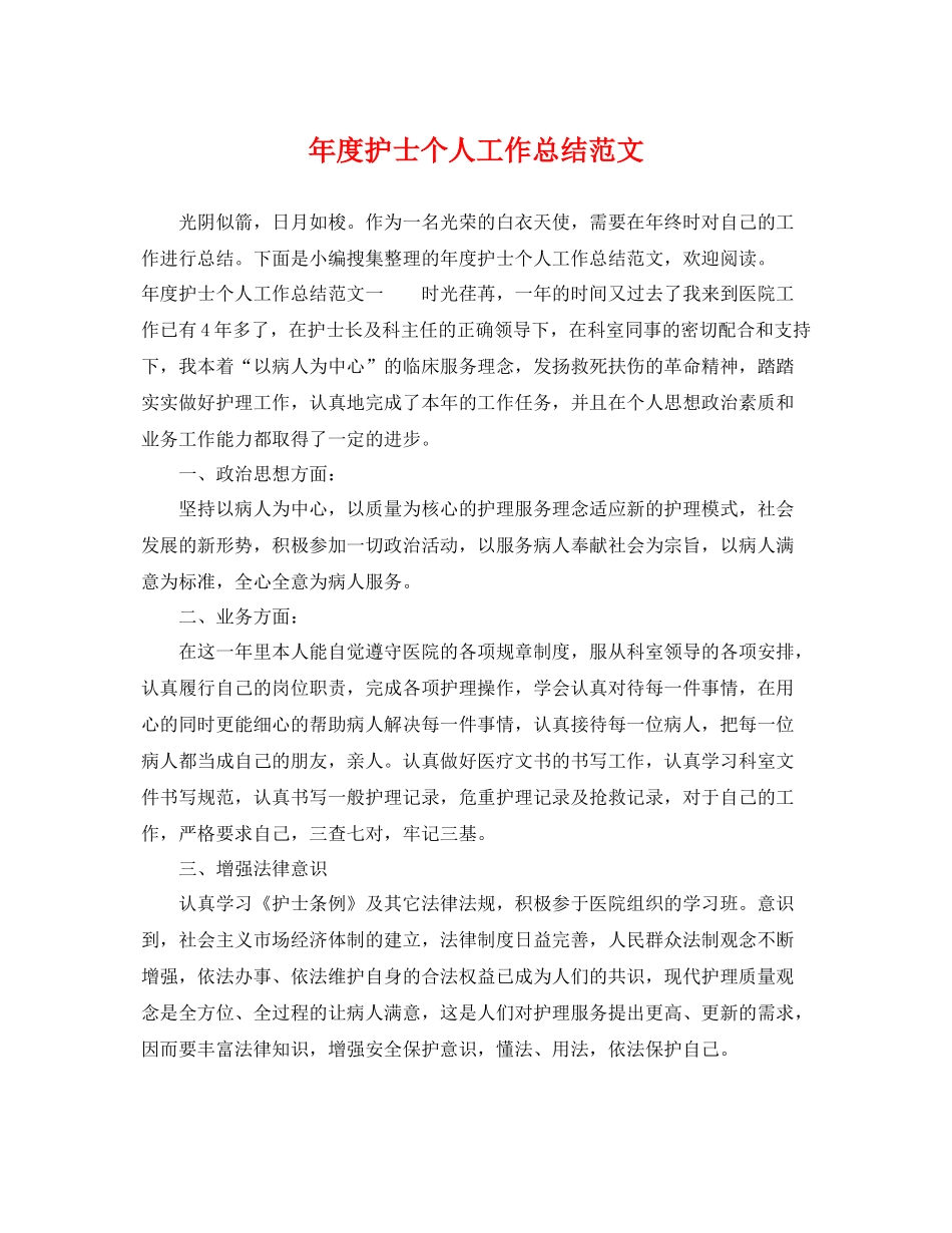 年度护士个人工作总结范文 _第1页