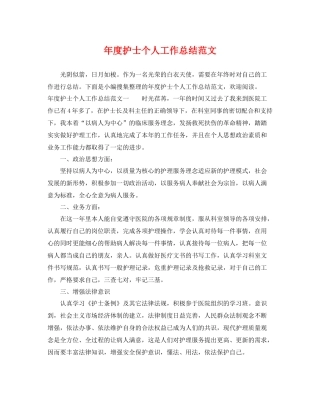 年度护士个人工作总结范文 