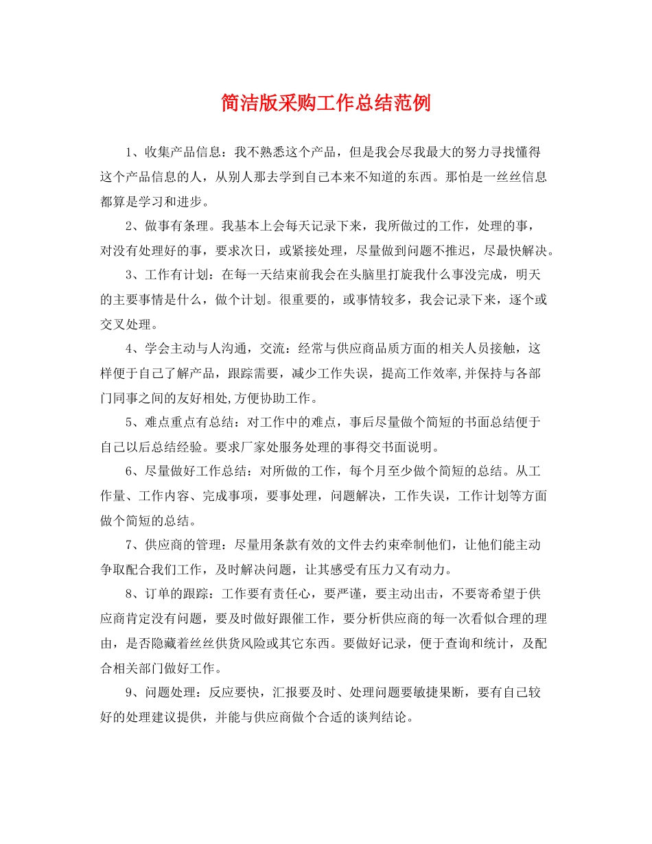 简洁版采购工作总结范例 _第1页
