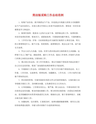 简洁版采购工作总结范例 