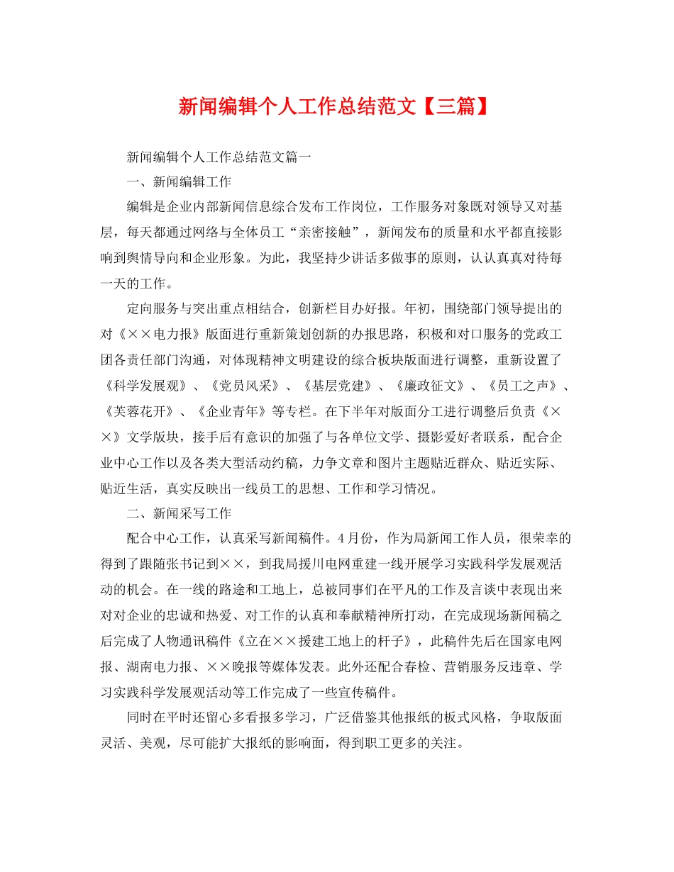 新闻编辑个人工作总结范文【三篇】 _第1页