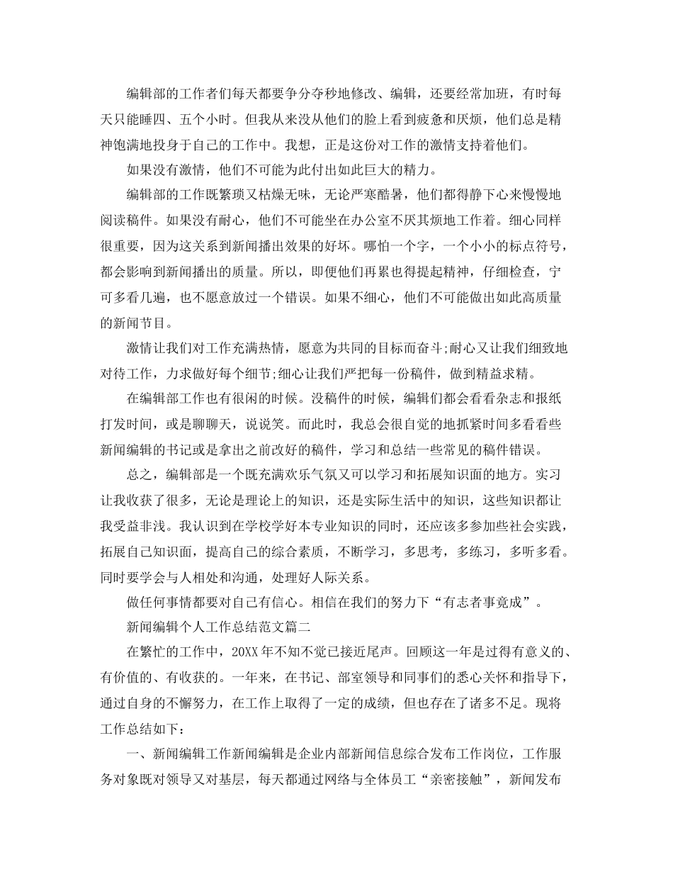 新闻编辑个人工作总结范文【三篇】 _第2页