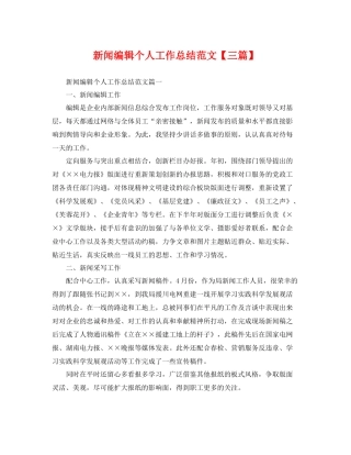 新闻编辑个人工作总结范文【三篇】 