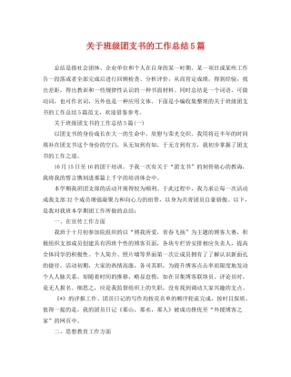 关于班级团支书的工作总结5篇 