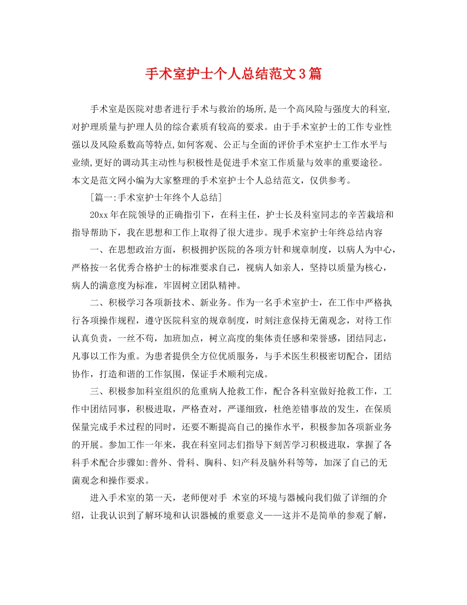 手术室护士个人总结范文3篇 _第1页