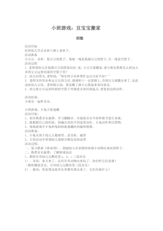 小班游戏豆宝宝搬家