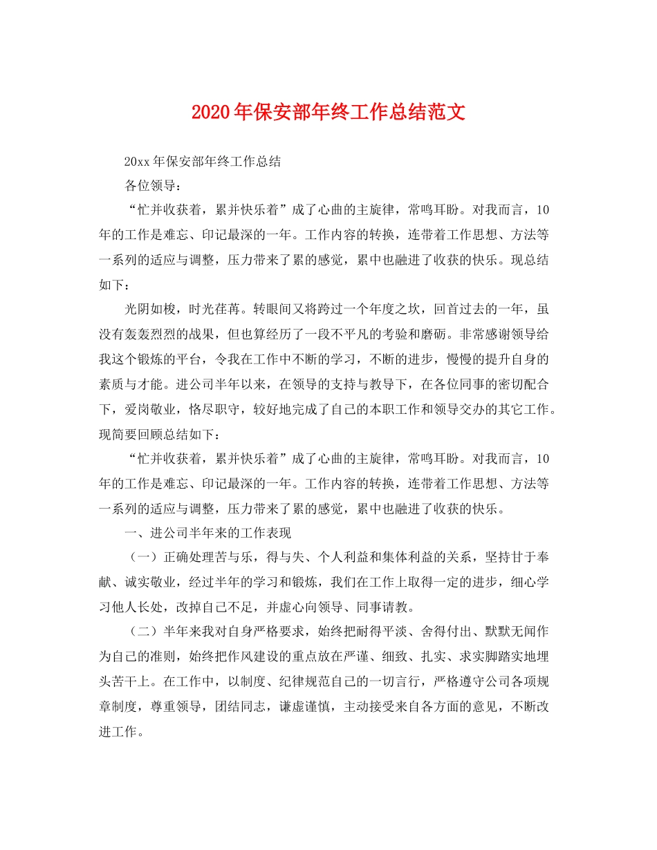 2020年保安部年终工作总结范文 _第1页