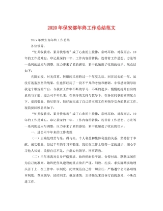 2020年保安部年终工作总结范文 