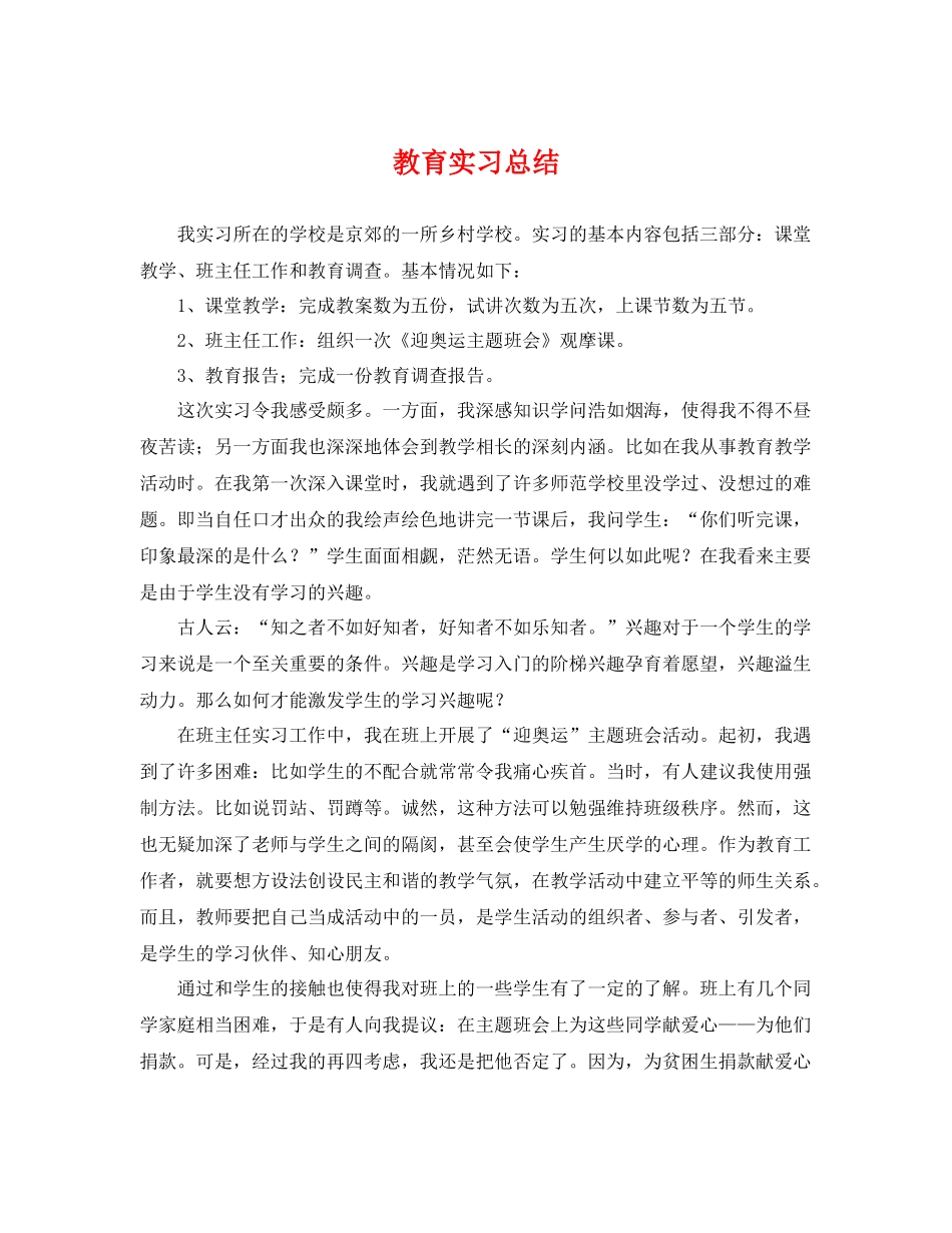教育实习总结 _第1页