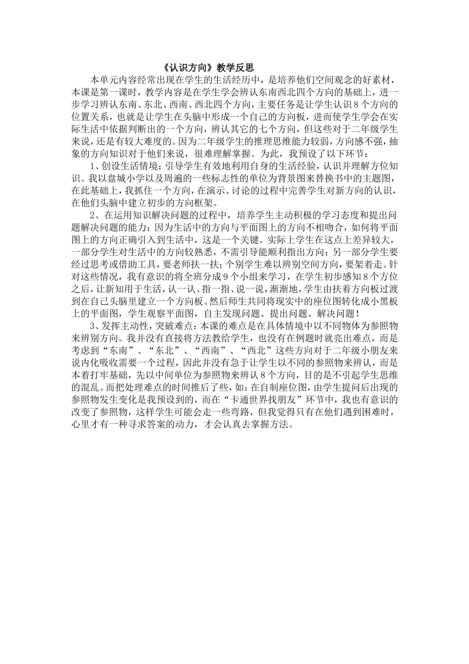 认识方向教学反思_第1页