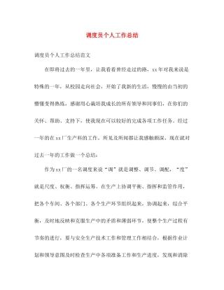 调度员个人工作总结 