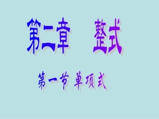 人教版七年级数学课件人教版七年级数学课件(上册)第二章-整式加减法