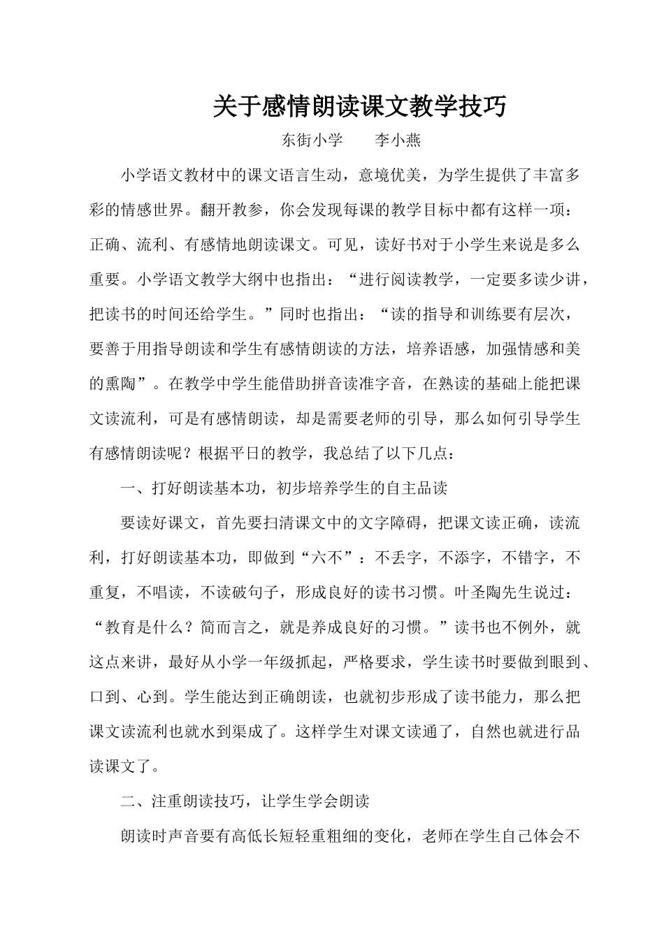 关于感情朗读课文教学技巧_第1页