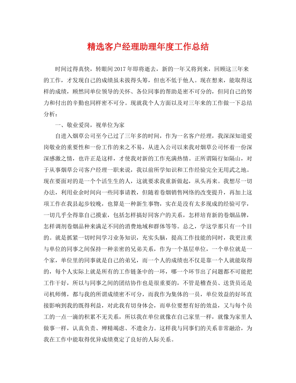 精选客户经理助理年度工作总结 _第1页