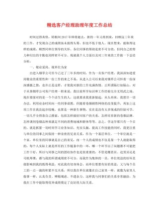 精选客户经理助理年度工作总结 