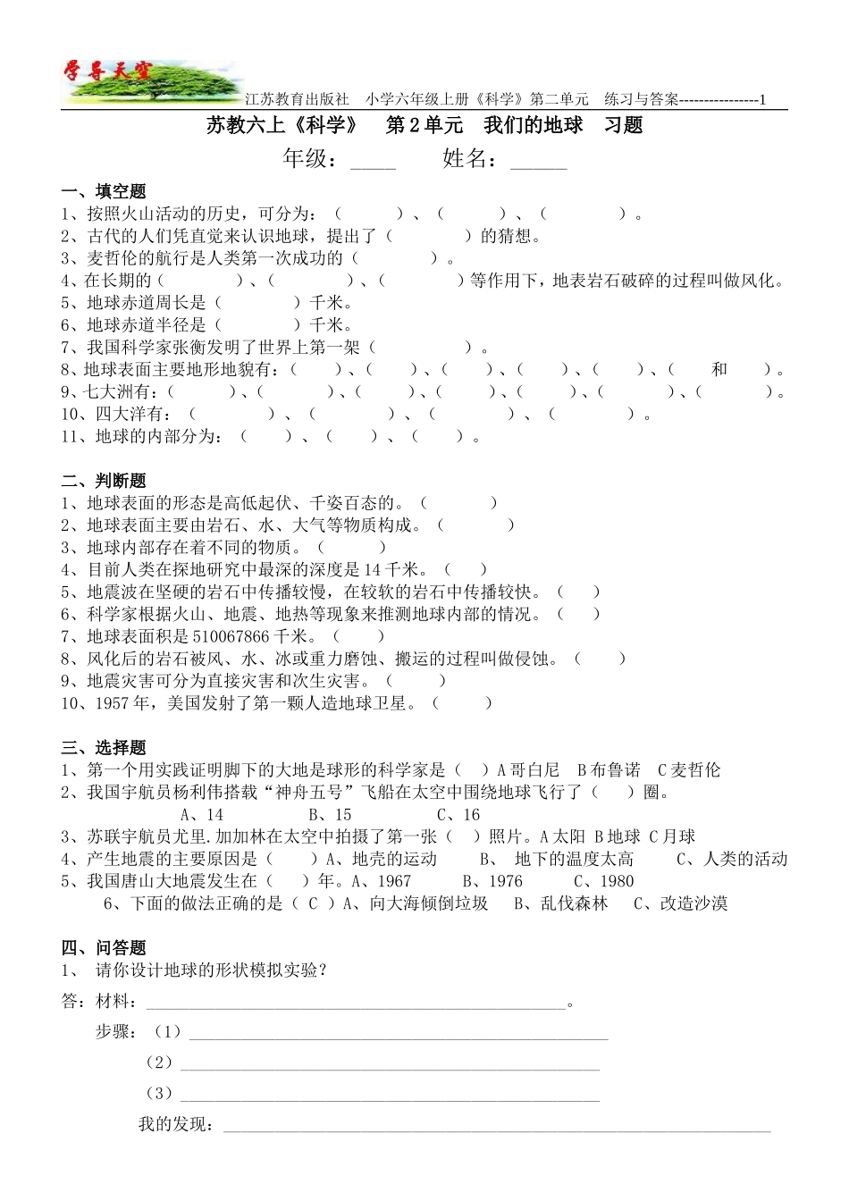 江苏教育出版社_小学六年级《科学》上册_第2单元_我们的地球_习题与答案_第1页
