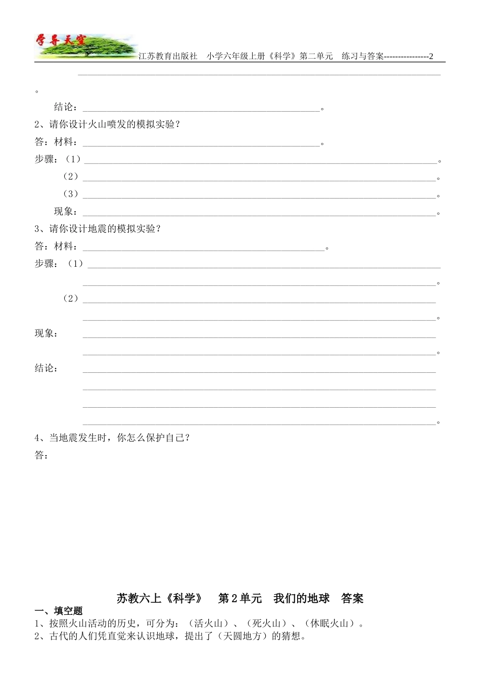 江苏教育出版社_小学六年级《科学》上册_第2单元_我们的地球_习题与答案_第2页