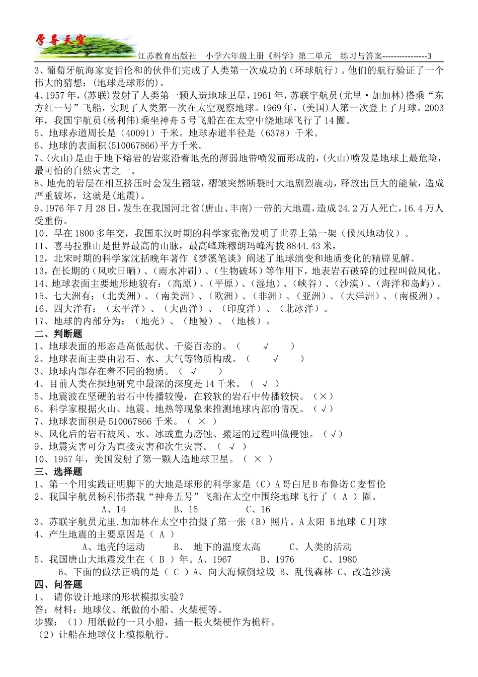 江苏教育出版社_小学六年级《科学》上册_第2单元_我们的地球_习题与答案_第3页