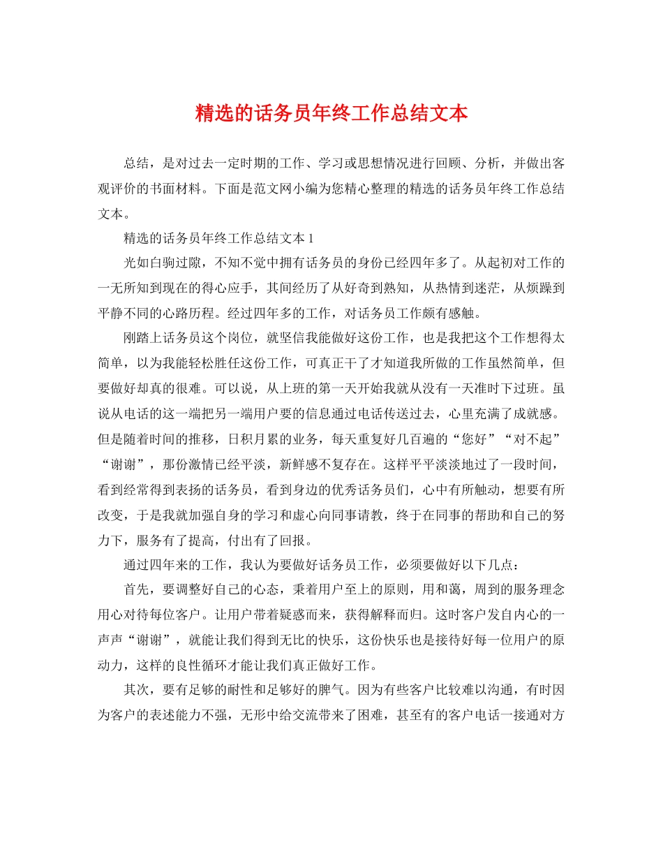 精选的话务员年终工作总结文本 _第1页