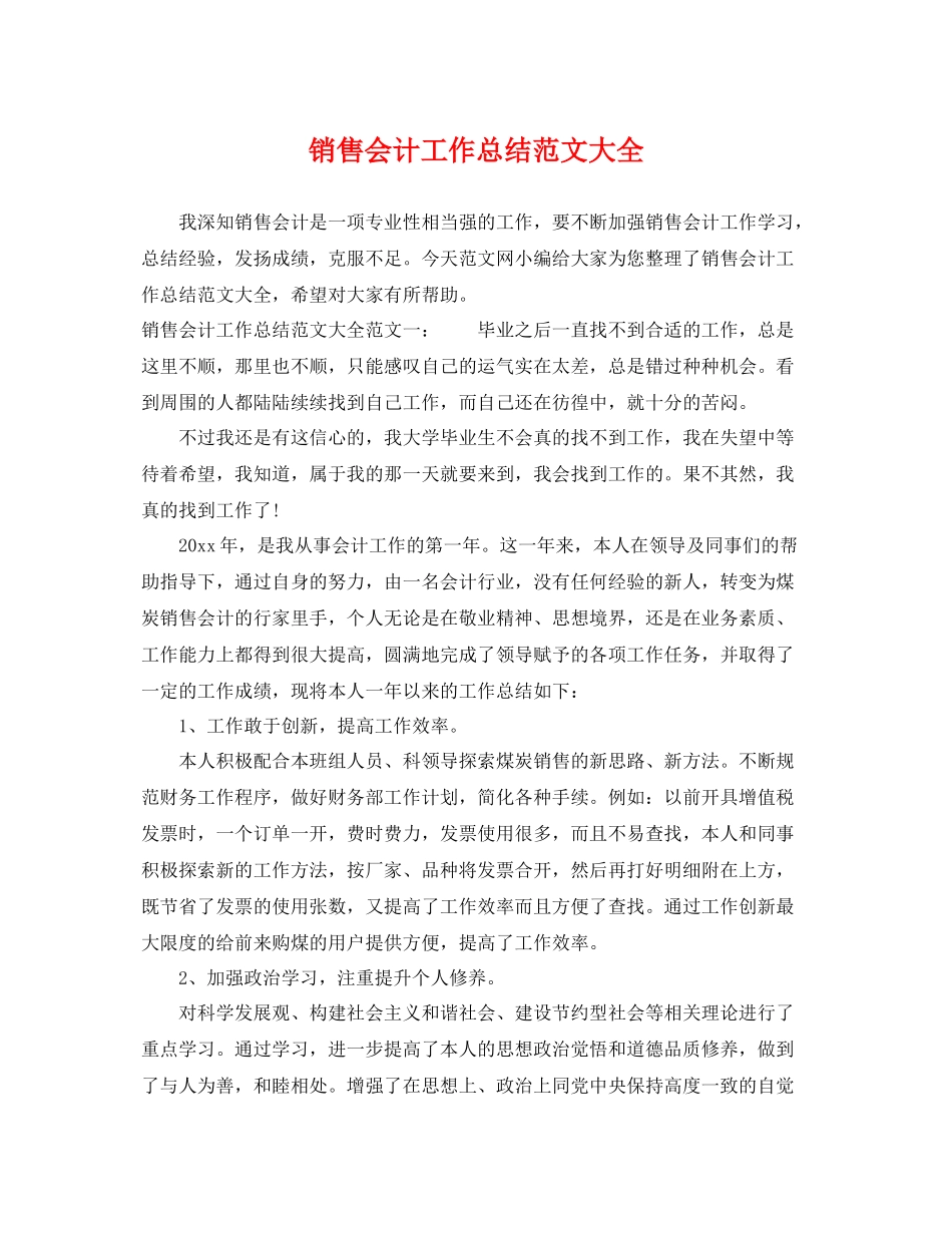 销售会计工作总结范文大全 _第1页