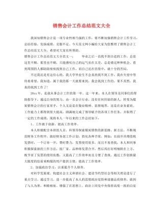 销售会计工作总结范文大全 