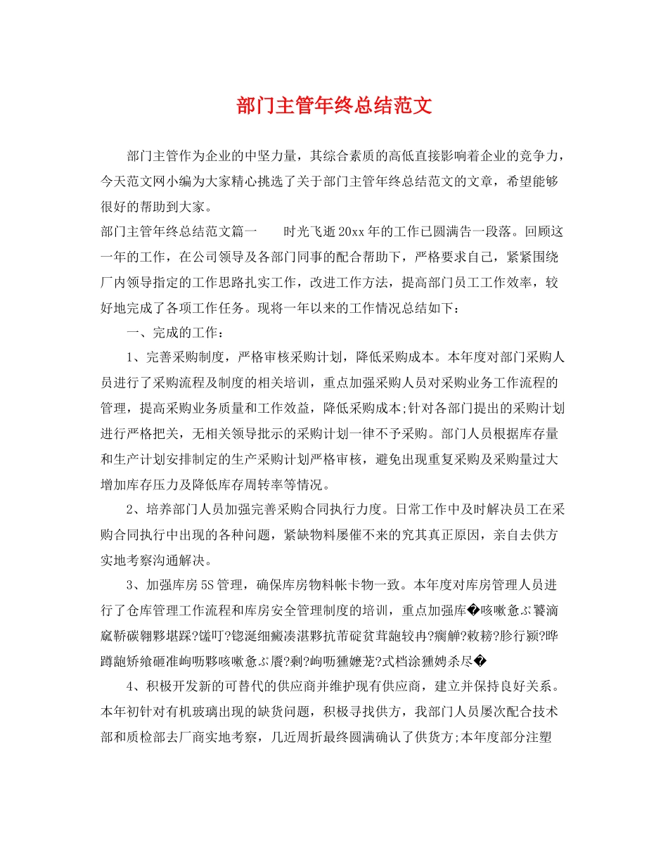 部门主管年终总结范文 _第1页