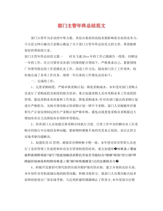 部门主管年终总结范文 