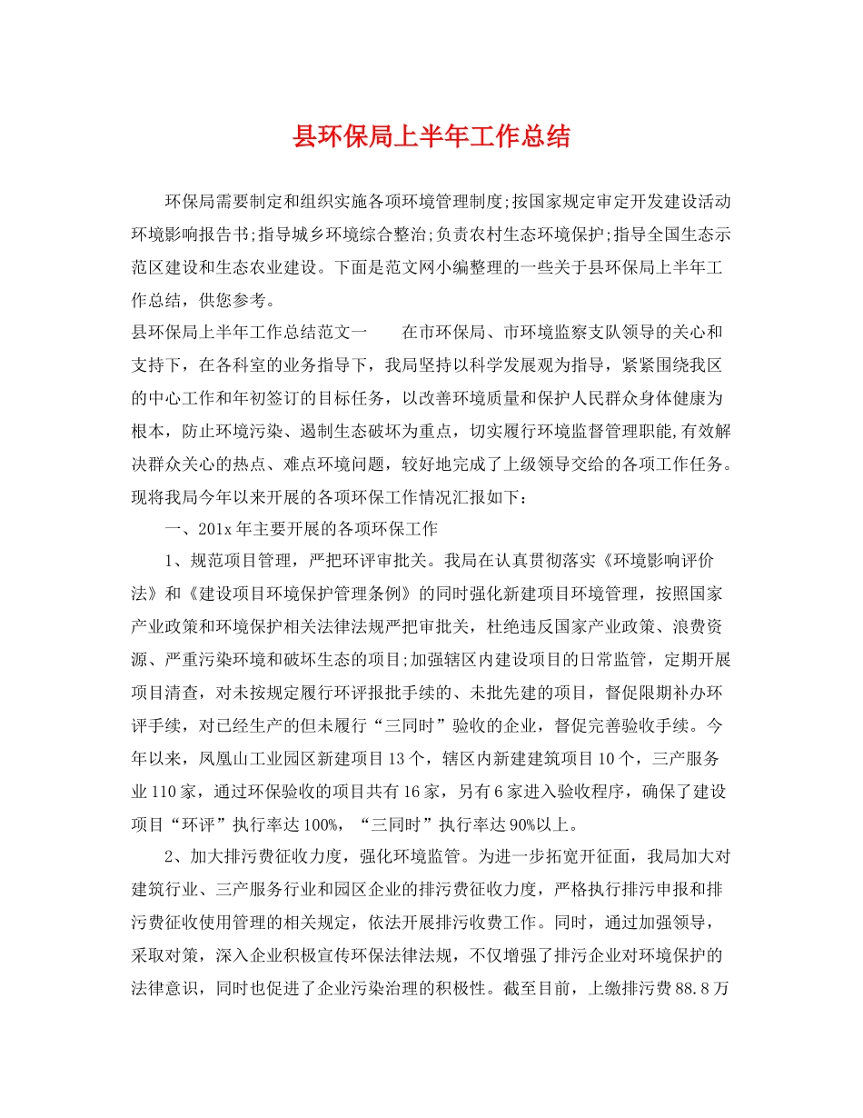 县环保局上半年工作总结 _第1页
