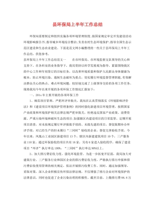 县环保局上半年工作总结 