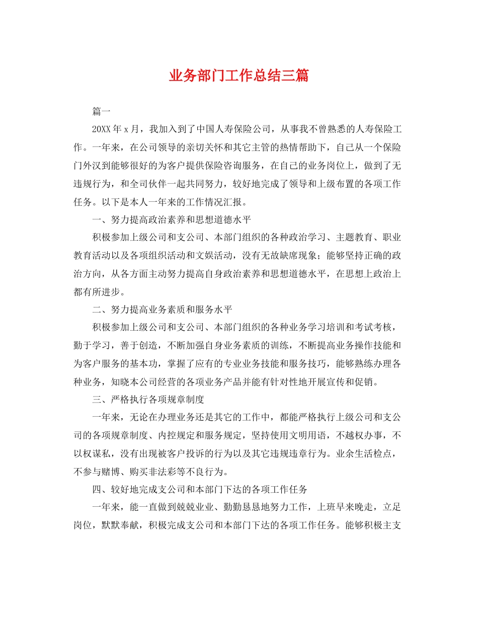 业务部门工作总结三篇 _第1页