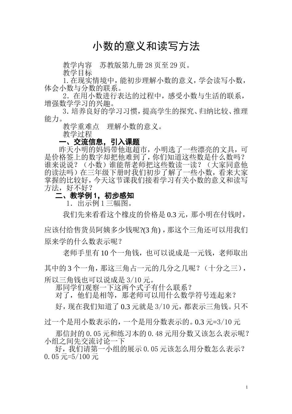 苏教版五年级数学《小数的认识》教学设计打印_第1页