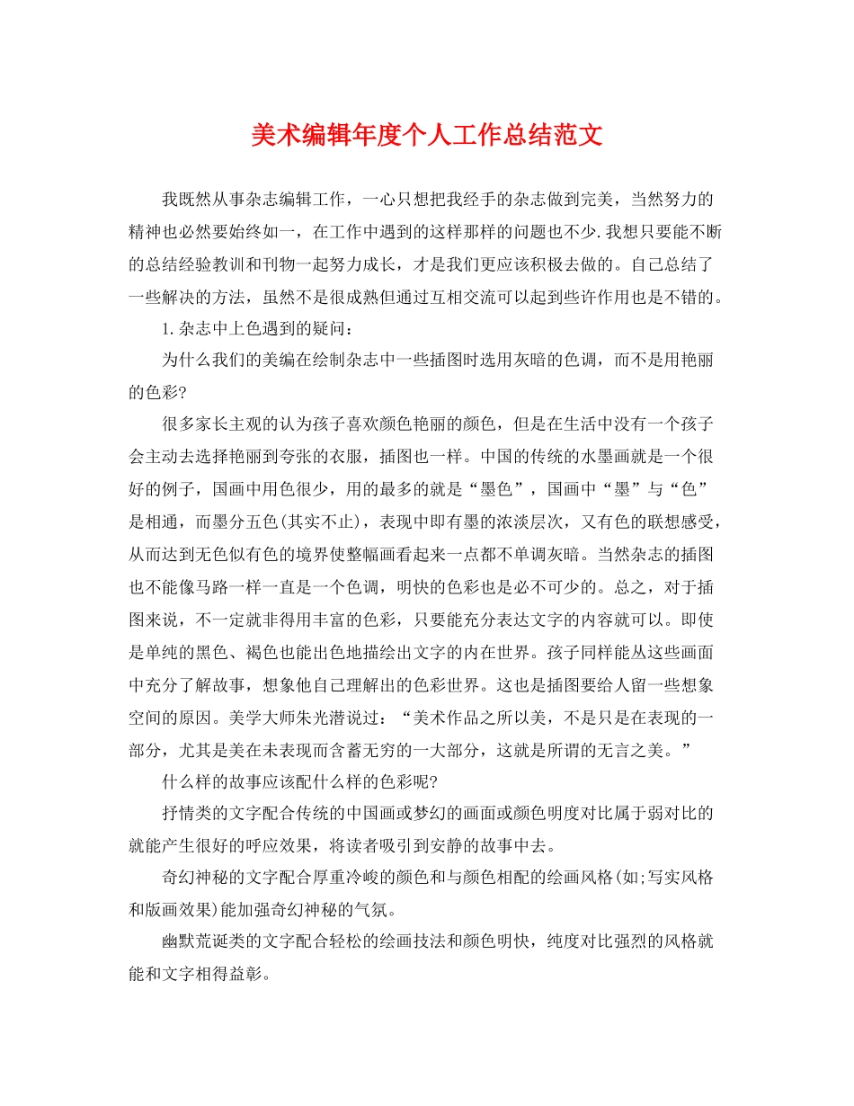 美术编辑年度个人工作总结范文 _第1页